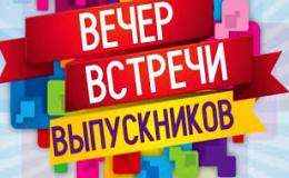 Вечер встречи