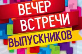 Вечер встречи